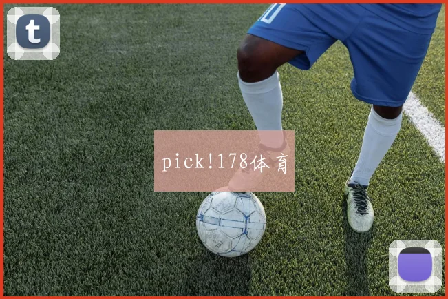 pick!178体育