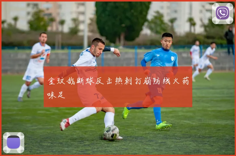 金玟哉断球反击热刺打崩防线火药味足