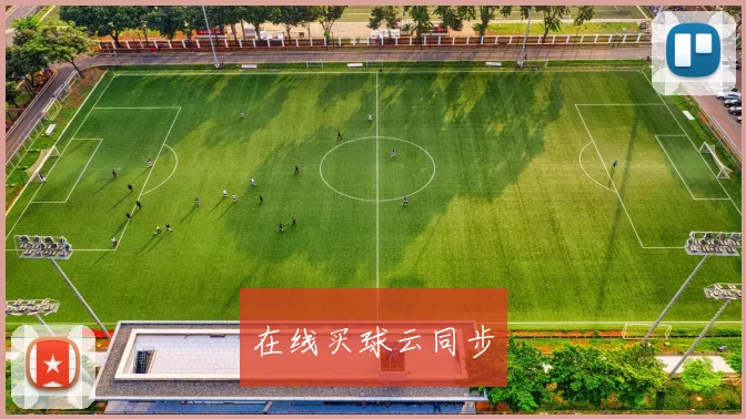 在线买球云同步