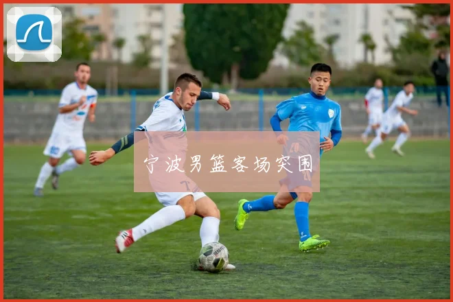 宁波男篮客场突围