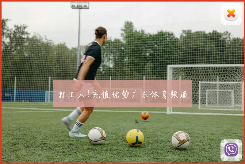 打工人!充值优势广东体育频道