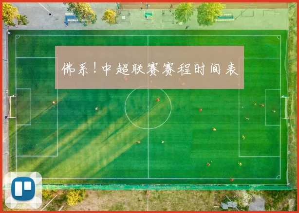 佛系!中超联赛赛程时间表