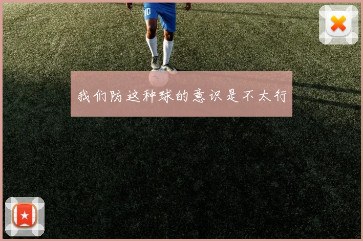 我们防这种球的意识是不太行