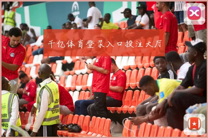 千亿体育登录入口投注大厅