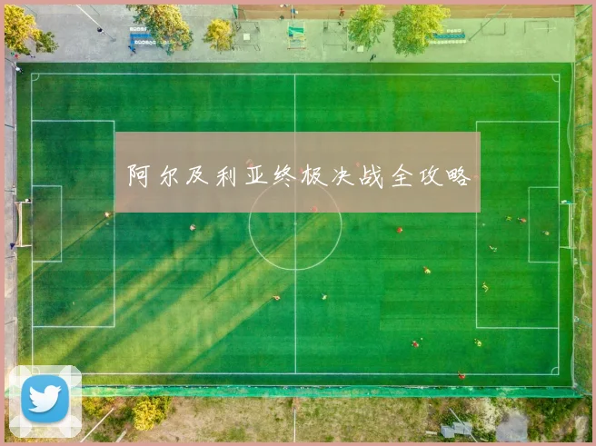 阿尔及利亚终极决战全攻略