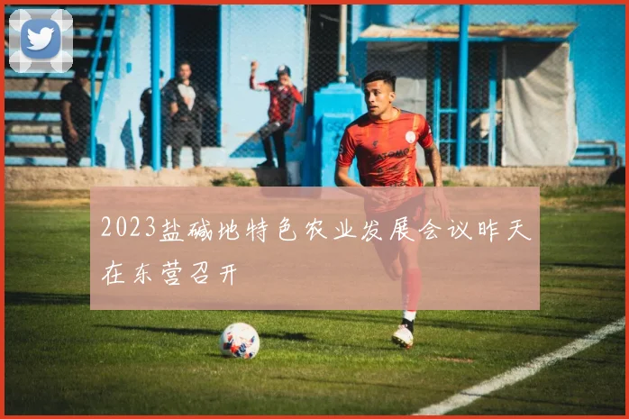 2023盐碱地特色农业发展会议昨天在东营召开