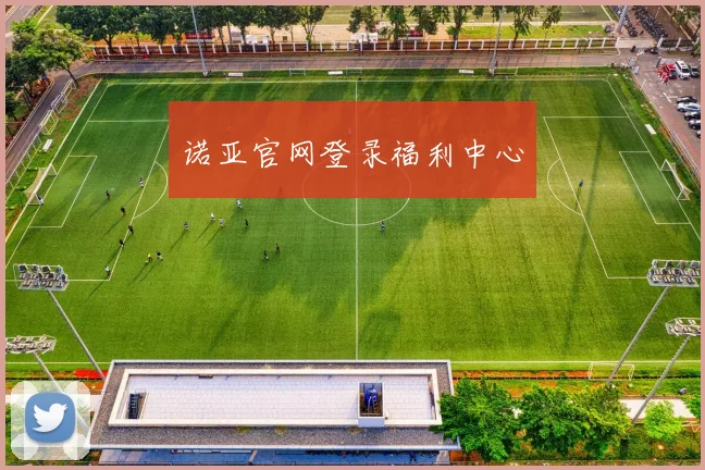 诺亚官网登录福利中心