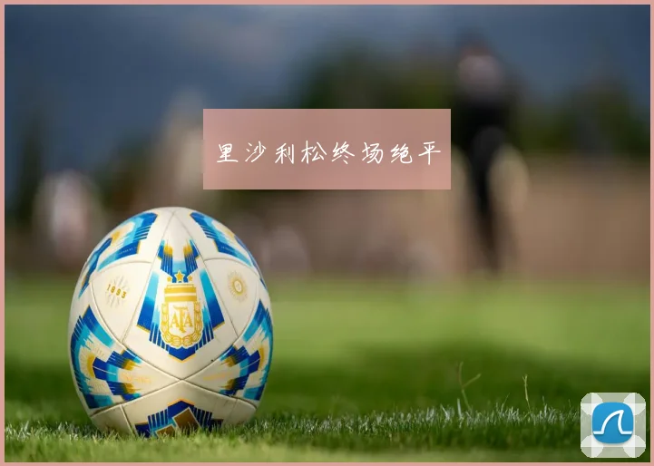 里沙利松终场绝平