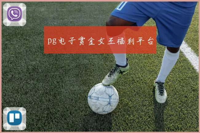 pg电子赏金女王福利平台