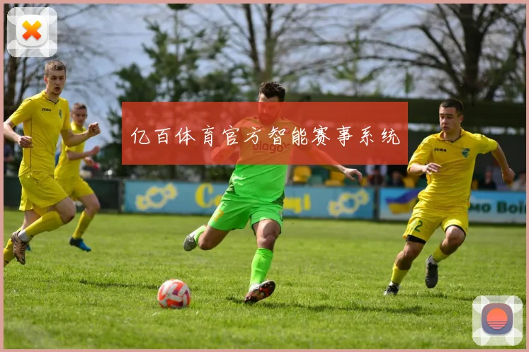 亿百体育官方智能赛事系统