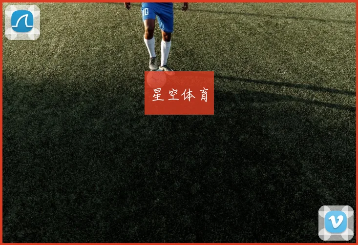 星空体育