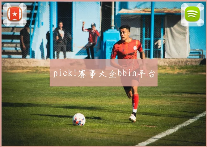 pick!赛事大全bbin平台
