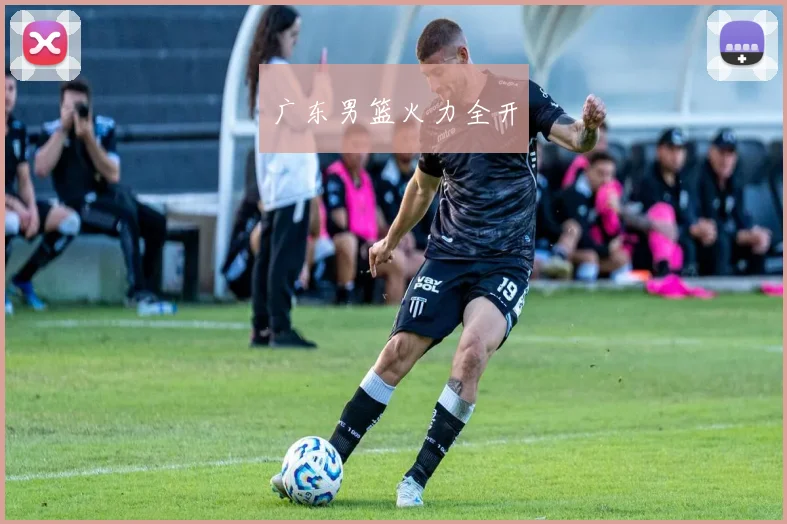广东男篮火力全开