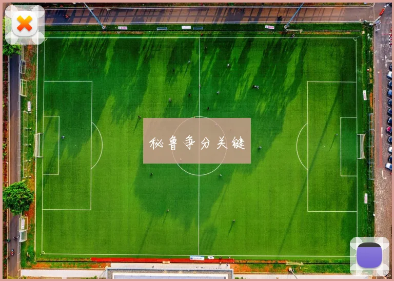 秘鲁争分关键