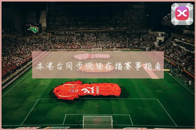 本港台同步现场在播赛事指南