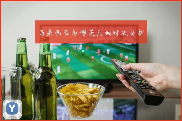 马来西亚与博茨瓦纳对决分析