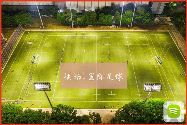 快讯!国际足球