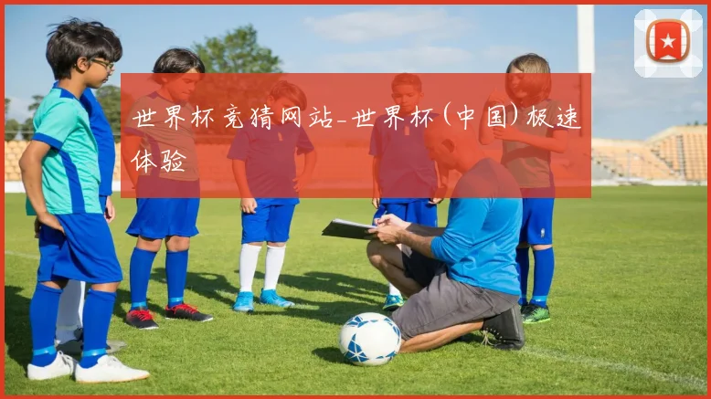 世界杯竞猜网站_世界杯(中国)极速体验