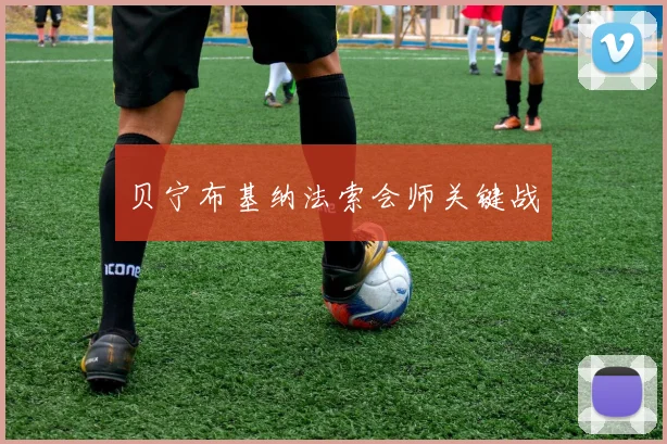 贝宁布基纳法索会师关键战