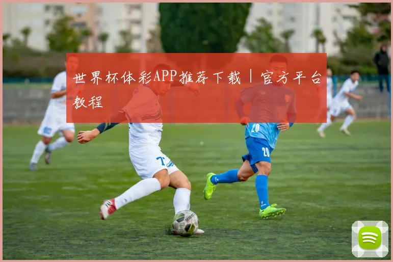 世界杯体彩APP推荐下载|官方平台教程