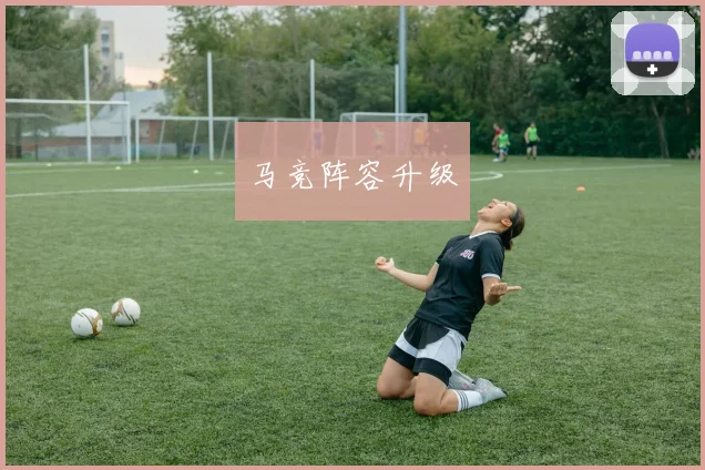 马竞阵容升级