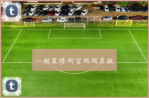 一起装修网官网网页版
