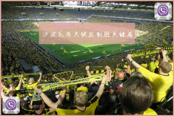 沙波瓦洛夫破发制胜关键局