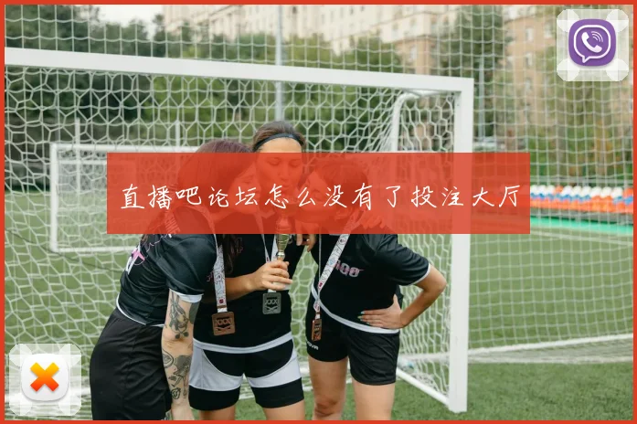 直播吧论坛怎么没有了投注大厅