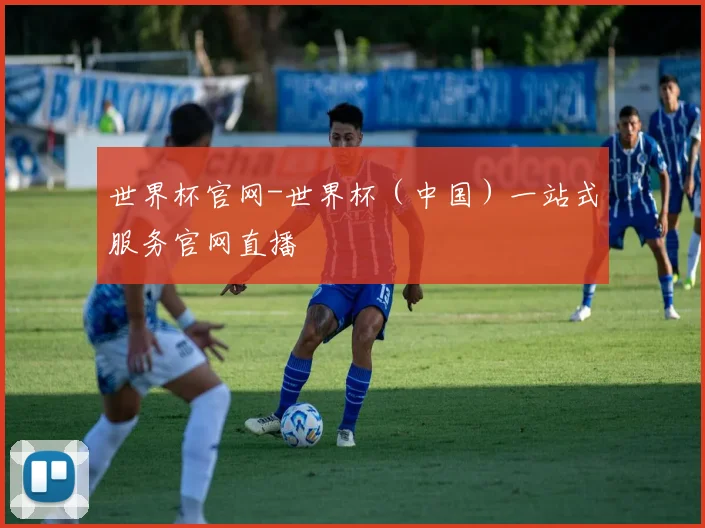 世界杯官网-世界杯（中国）一站式服务官网直播