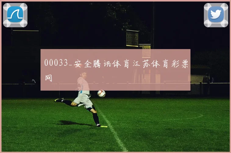 00033_安全腾讯体育江苏体育彩票网