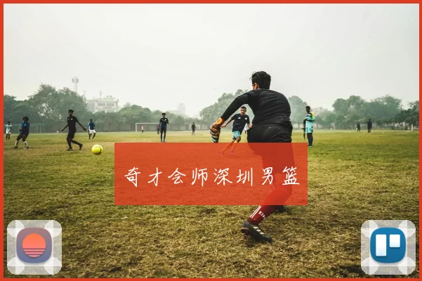 奇才会师深圳男篮