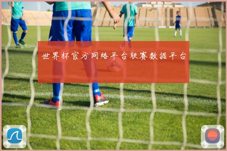 世界杯官方网络平台联赛数据平台