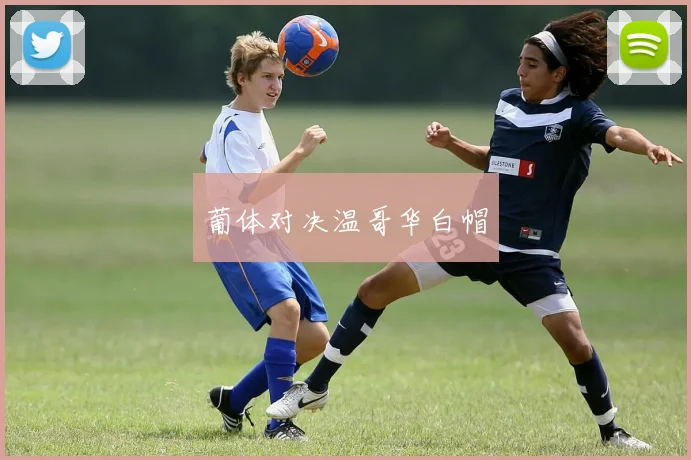 葡体对决温哥华白帽