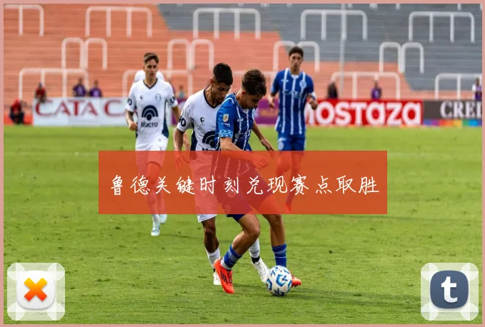 鲁德关键时刻兑现赛点取胜