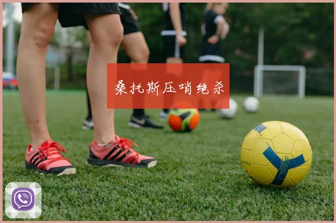 桑托斯压哨绝杀