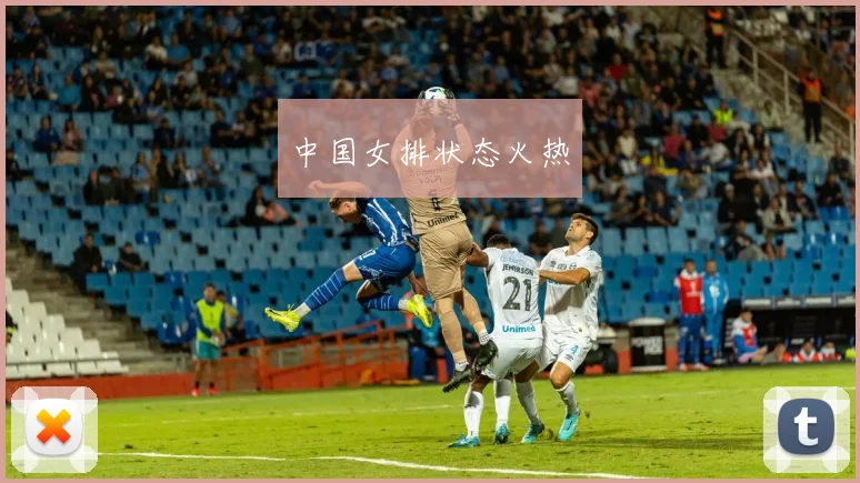 中国女排状态火热