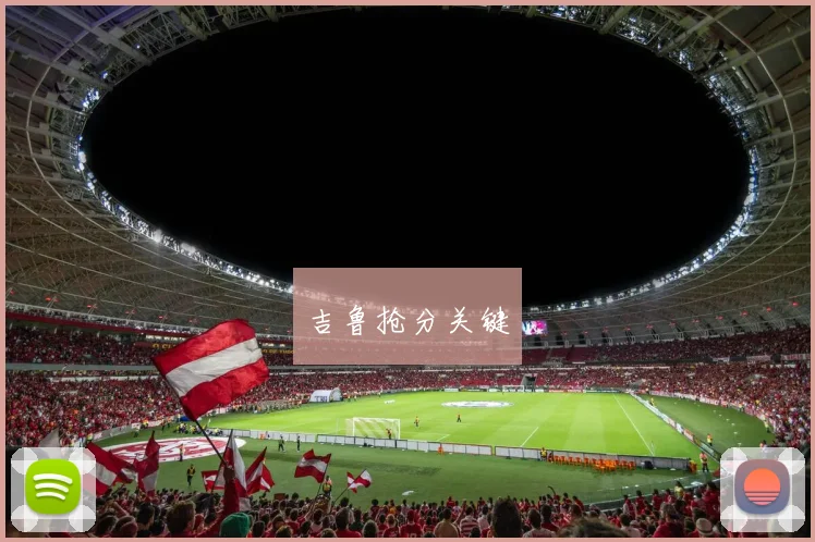 吉鲁抢分关键