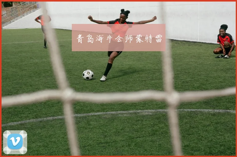 青岛海牛会师蒙特雷