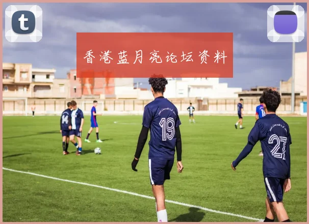 香港蓝月亮论坛资料