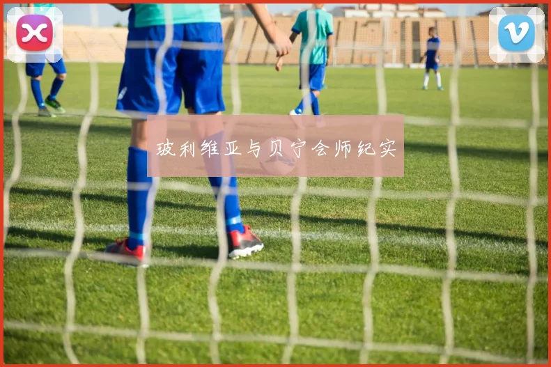玻利维亚与贝宁会师纪实