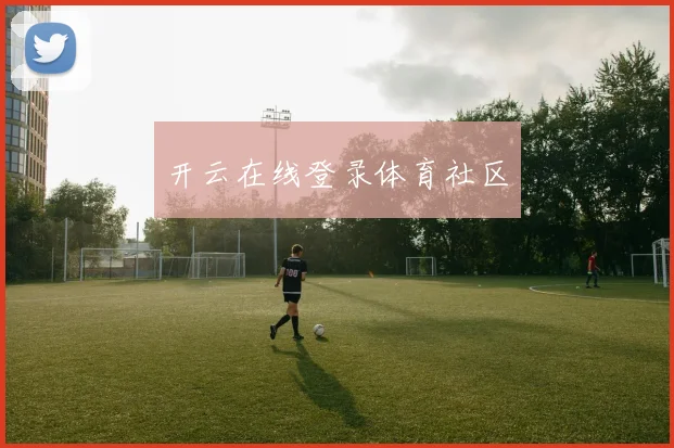 开云在线登录体育社区