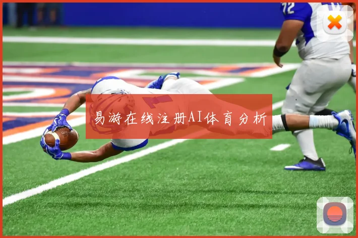 易游在线注册AI体育分析