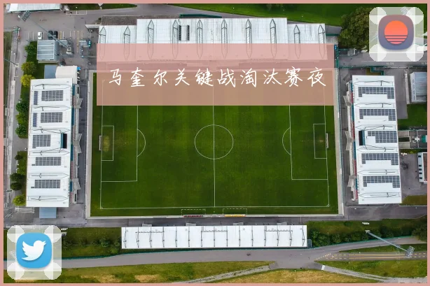 马奎尔关键战淘汰赛夜
