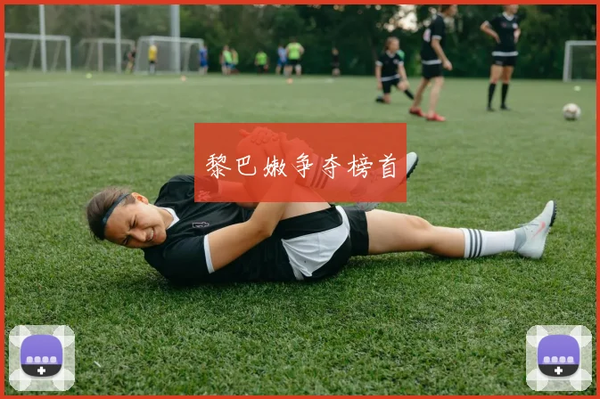 黎巴嫩争夺榜首