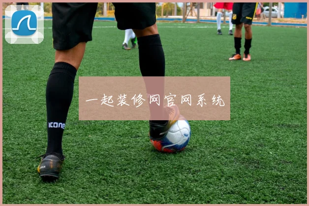 一起装修网官网系统