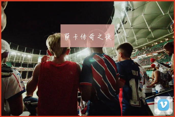 萨卡传奇之夜