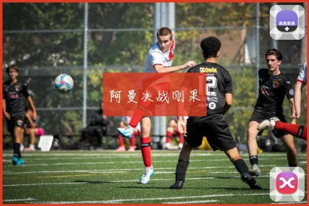 阿曼决战刚果