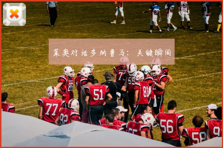 莱奥对话多纳鲁马：关键瞬间