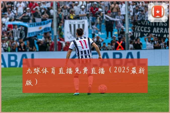 九球体育直播免费直播（2025最新版）
