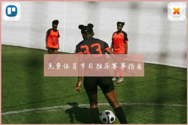 免费体育节目推荐赛事指南